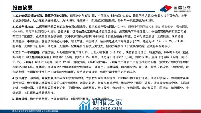 煤炭行业23年业绩总结及24年Q1业绩前瞻：2023年业绩下降、分红提升，2024Q1业绩仍有压力-240407-国信证券-25页 - 第2页预览图