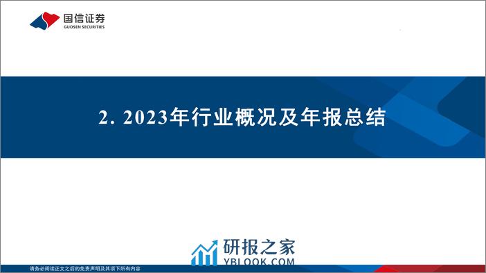 煤炭行业23年业绩总结及24年Q1业绩前瞻：2023年业绩下降、分红提升，2024Q1业绩仍有压力-240407-国信证券-25页 - 第7页预览图