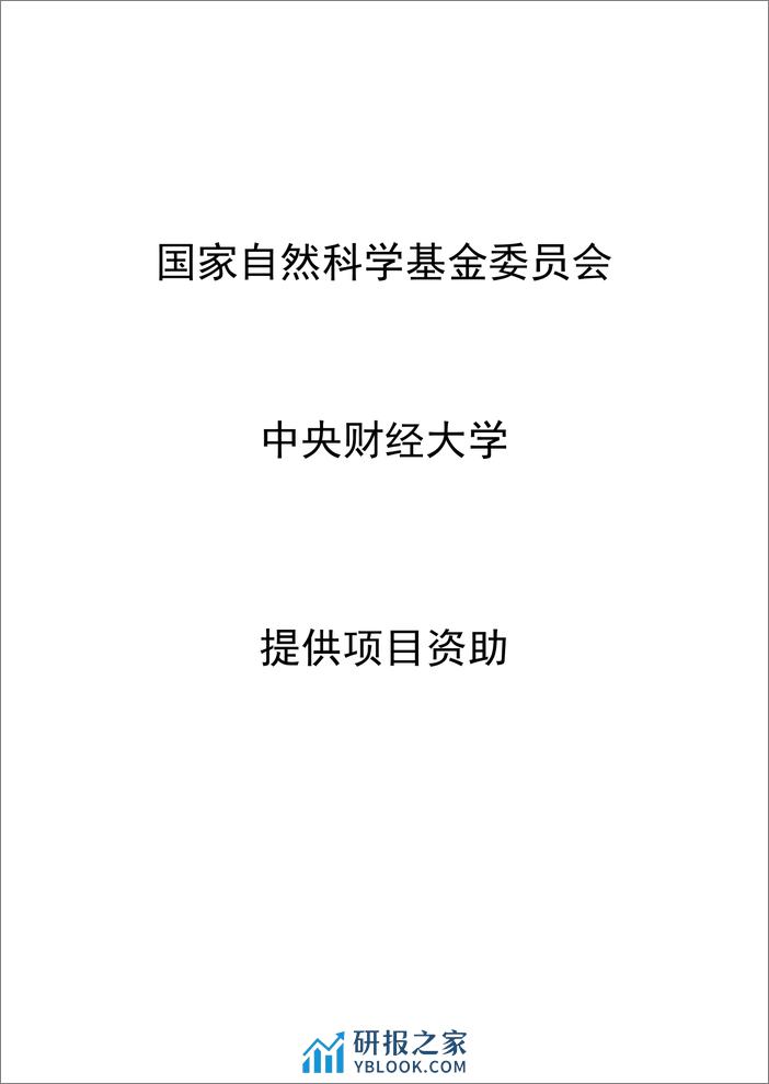 中央财经大学：2023中国人力资本报告 - 第2页预览图