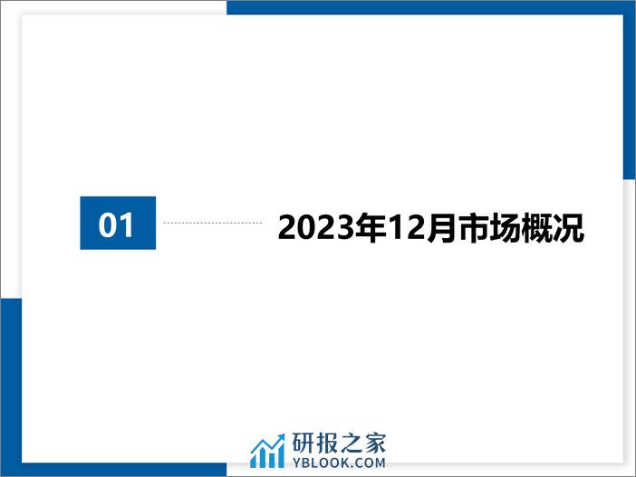 2023年12月及全年二手车市场深度分析报告 - 第3页预览图