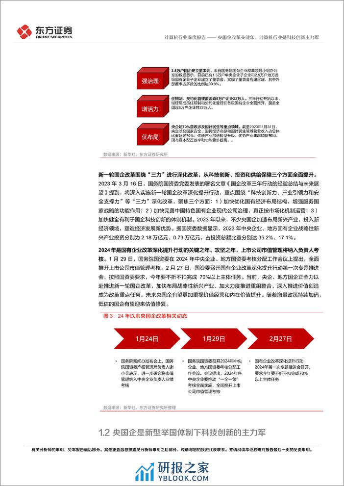 计算机行业央国企改革专题研究：央国企改革关键年，计算机行业是科技创新主力军 - 第5页预览图