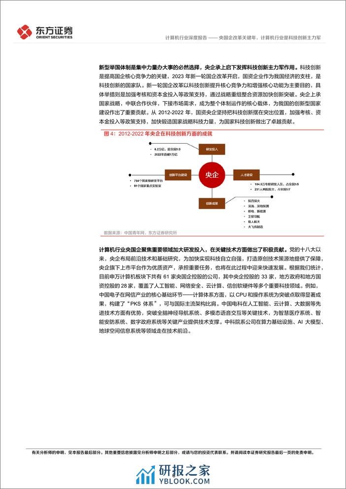 计算机行业央国企改革专题研究：央国企改革关键年，计算机行业是科技创新主力军 - 第6页预览图