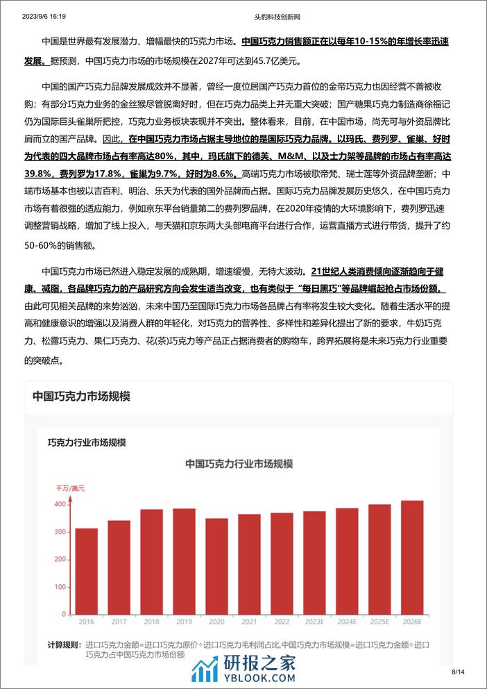 巧克力词条研究报告-头豹研究院 - 第8页预览图