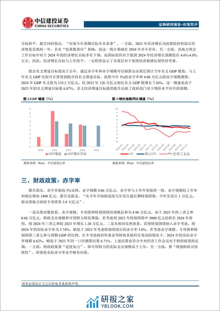 2024年政府工作报告学习体会：财政加码，创新先行-240305-中信建投-17页 - 第3页预览图