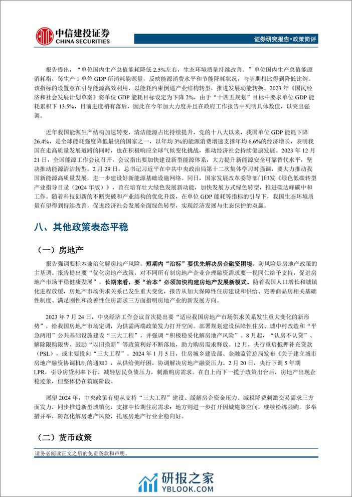 2024年政府工作报告学习体会：财政加码，创新先行-240305-中信建投-17页 - 第6页预览图