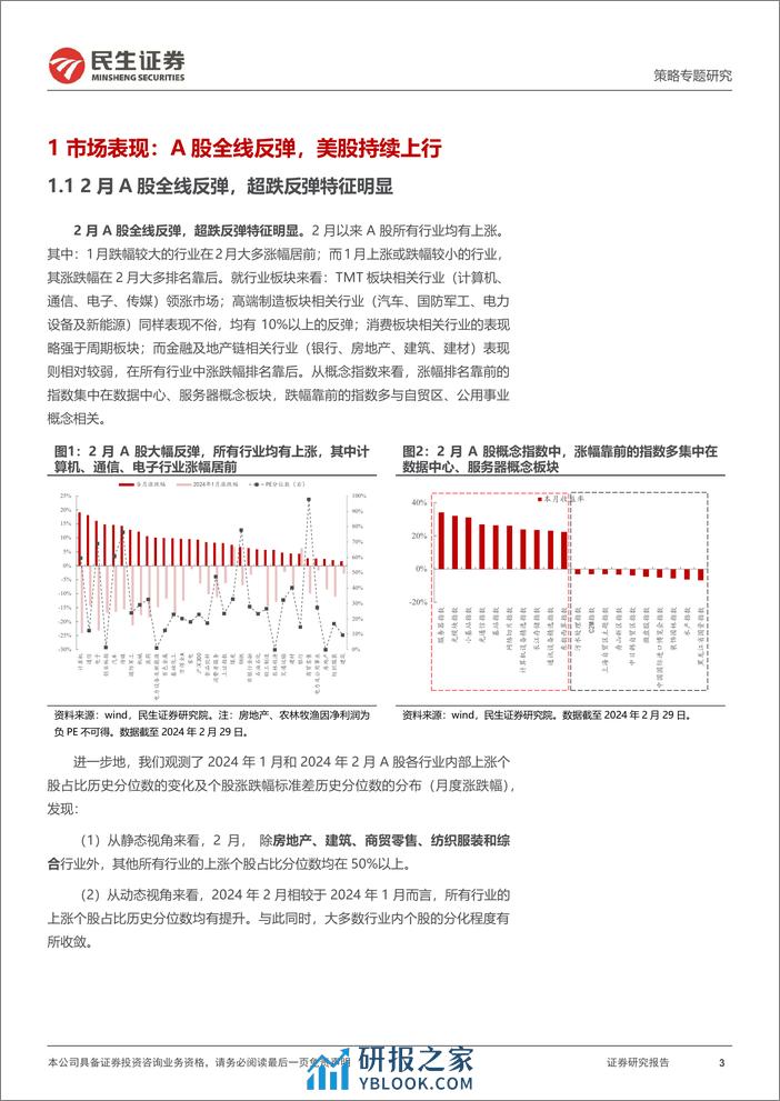 策略专题研究-风格洞察与性价比追踪系列(二十六)：风暴之后-240306-民生证券-23页 - 第3页预览图