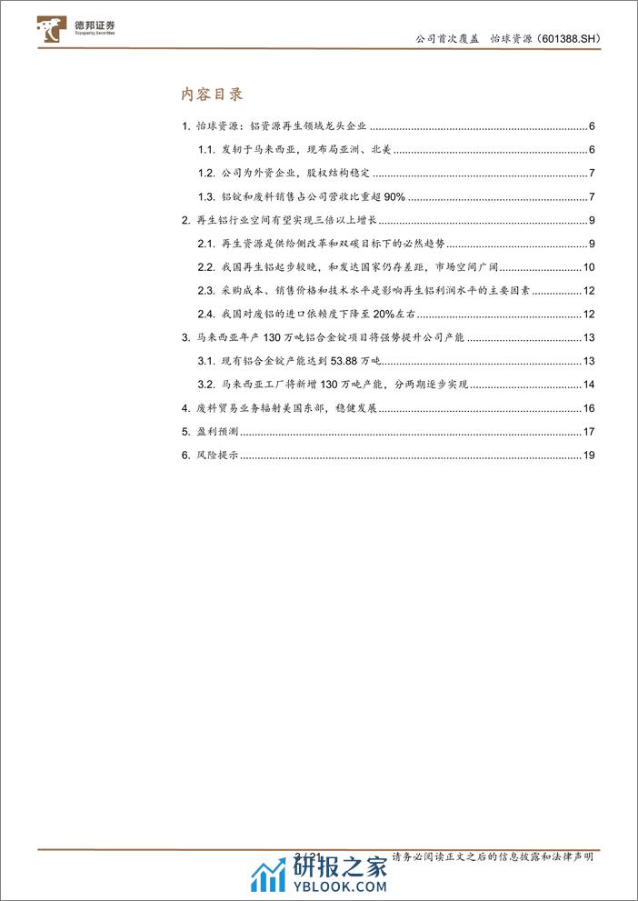 深度报告-20240125-德邦证券-怡球资源-601388.SH-铝资源再生领域龙头企业_印尼项目扩产打开成长空间_21页_1mb - 第3页预览图