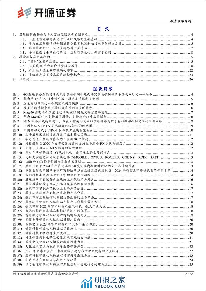 华为产业链专题系列-华为全链通系列深度(五)：华为以星为基蓄势待发，卫星需求端打开空间-240319-开源证券-28页 - 第2页预览图