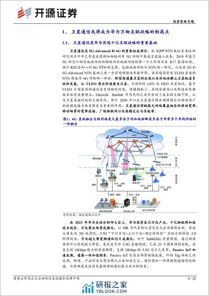 华为产业链专题系列-华为全链通系列深度(五)：华为以星为基蓄势待发，卫星需求端打开空间-240319-开源证券-28页 - 第4页预览图