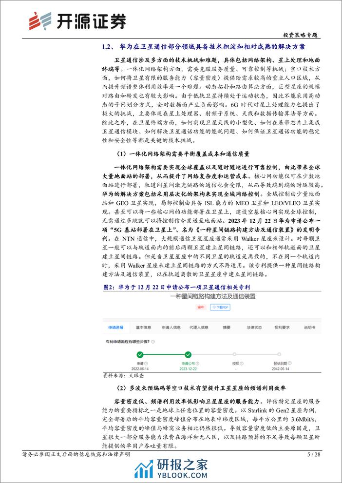 华为产业链专题系列-华为全链通系列深度(五)：华为以星为基蓄势待发，卫星需求端打开空间-240319-开源证券-28页 - 第5页预览图