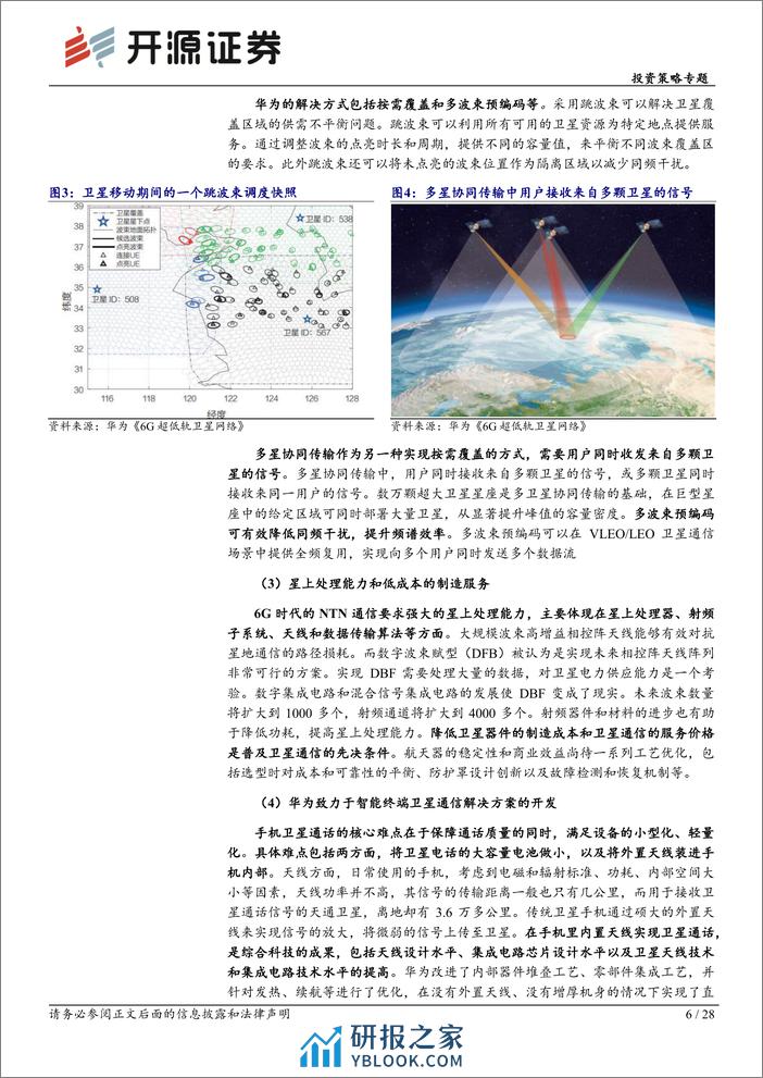 华为产业链专题系列-华为全链通系列深度(五)：华为以星为基蓄势待发，卫星需求端打开空间-240319-开源证券-28页 - 第6页预览图