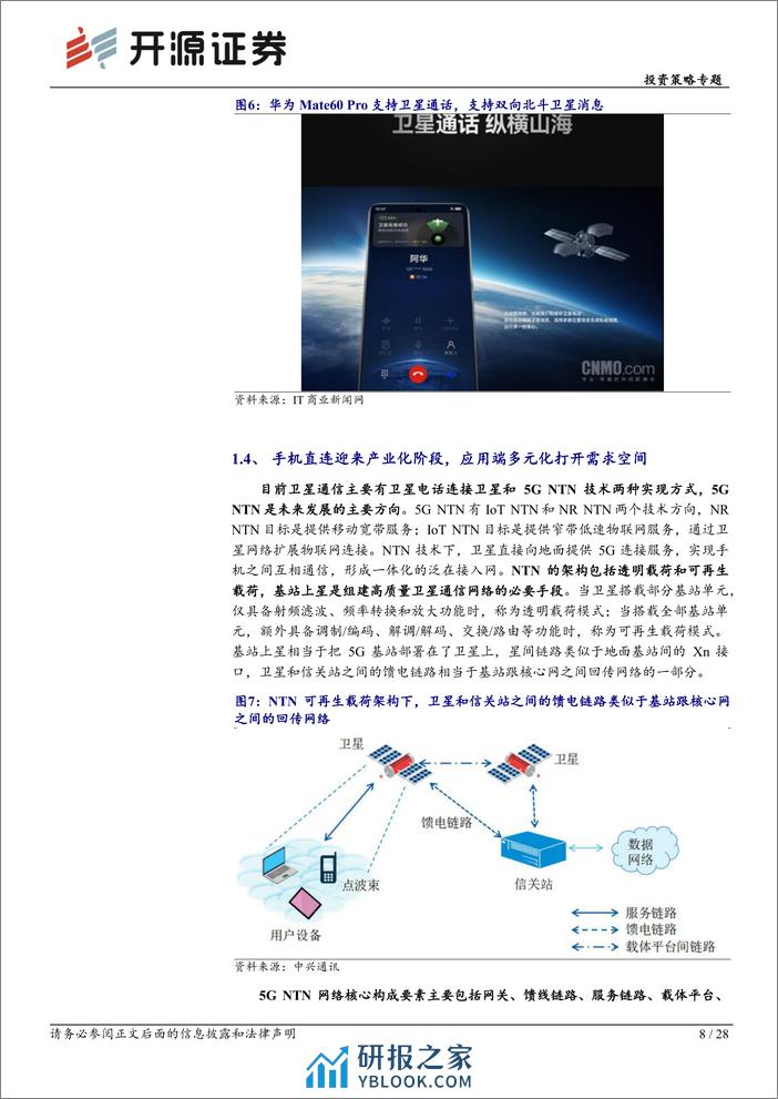 华为产业链专题系列-华为全链通系列深度(五)：华为以星为基蓄势待发，卫星需求端打开空间-240319-开源证券-28页 - 第8页预览图