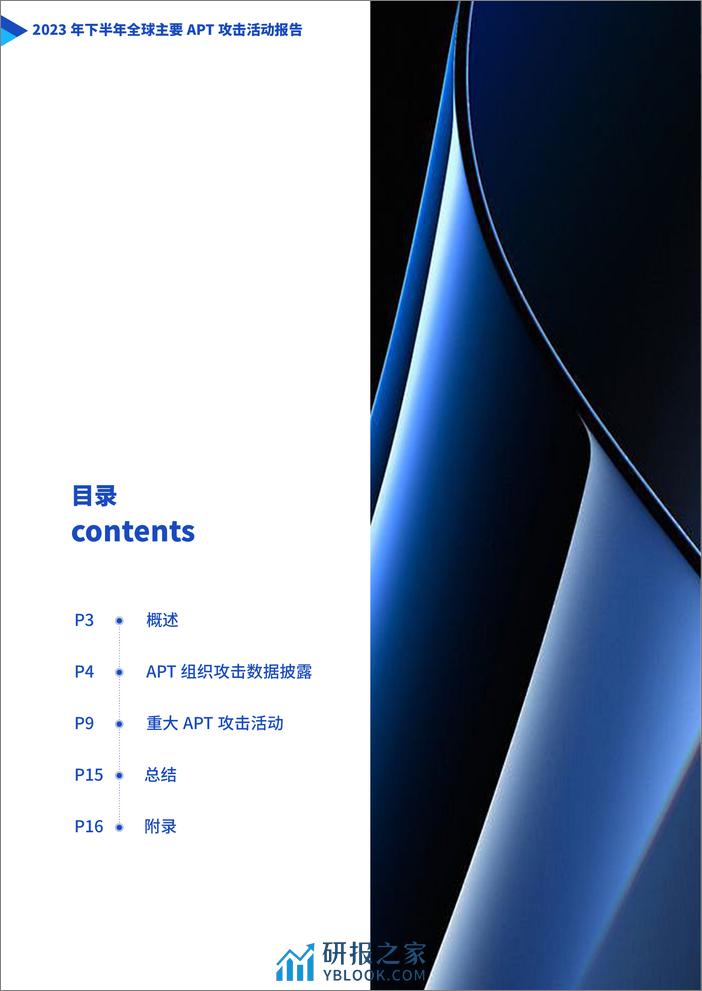 2023年下半年全球主要APT攻击活动报告-天际友盟 - 第2页预览图