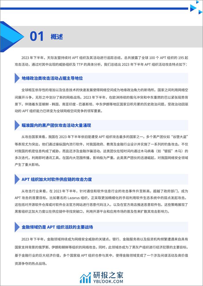 2023年下半年全球主要APT攻击活动报告-天际友盟 - 第3页预览图