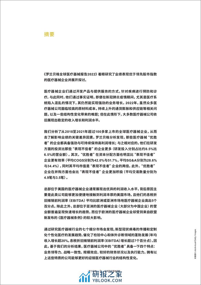 全球医疗器械报告2022-后疫情时期的行业洞察与展望-202302-罗兰贝格 - 第2页预览图