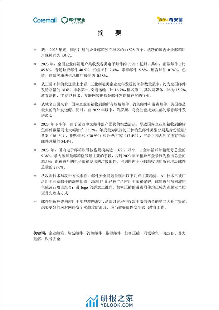 2023中国企业邮箱安全性研究报告-61页 - 第4页预览图