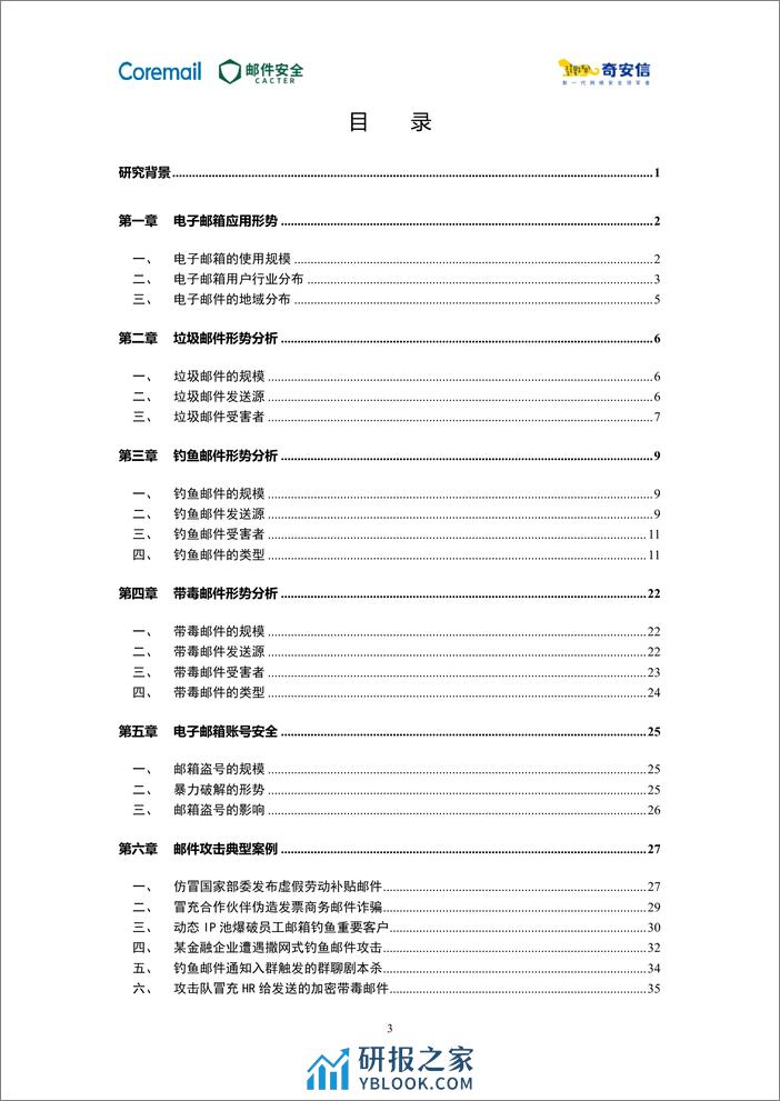 2023中国企业邮箱安全性研究报告-61页 - 第5页预览图