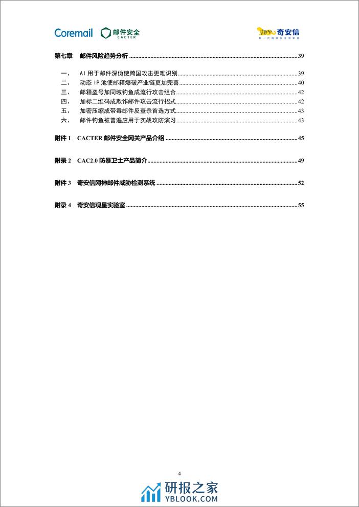 2023中国企业邮箱安全性研究报告-61页 - 第6页预览图