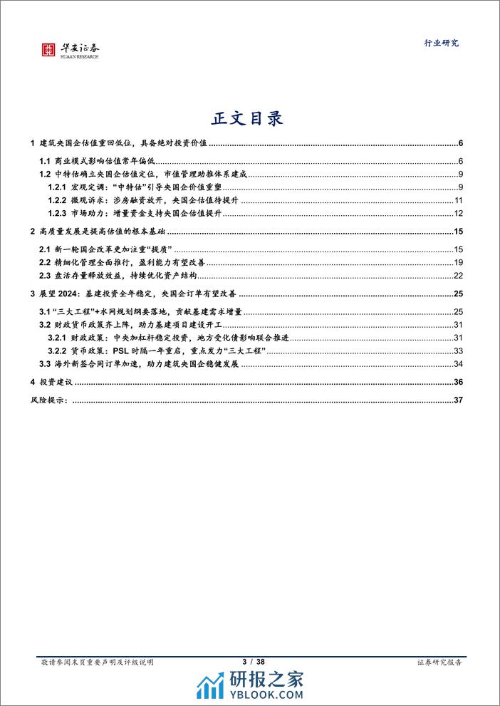 建筑装饰行业专题：经营改善估值重塑，关注建筑央国企主题性机会 - 第3页预览图