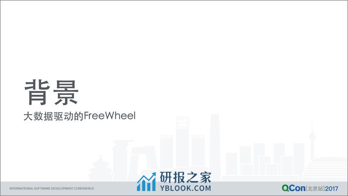 FreeWheel 大数据实时处理系统的实践 - 第3页预览图