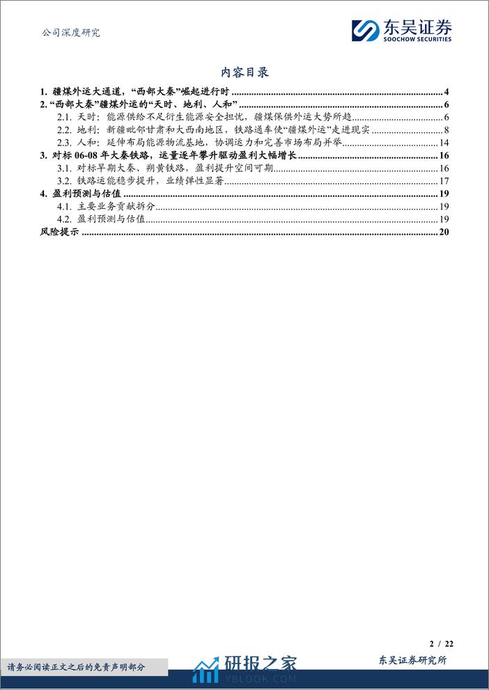 深度报告-20240118-东吴证券-广汇物流-600603.SH-将淖铁路通车兑现_运量增长铸就疆煤外运大动脉_22页_1mb - 第2页预览图