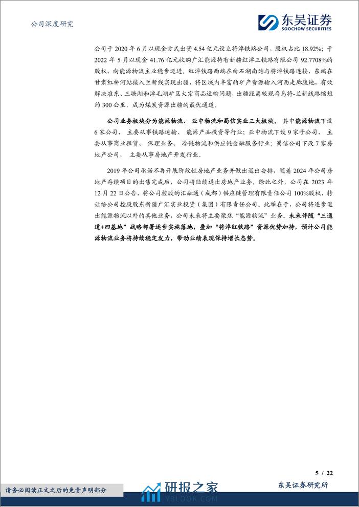 深度报告-20240118-东吴证券-广汇物流-600603.SH-将淖铁路通车兑现_运量增长铸就疆煤外运大动脉_22页_1mb - 第5页预览图