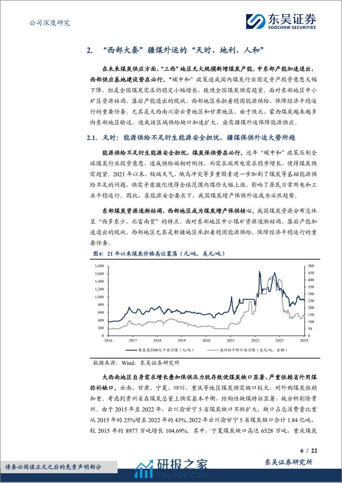 深度报告-20240118-东吴证券-广汇物流-600603.SH-将淖铁路通车兑现_运量增长铸就疆煤外运大动脉_22页_1mb - 第6页预览图