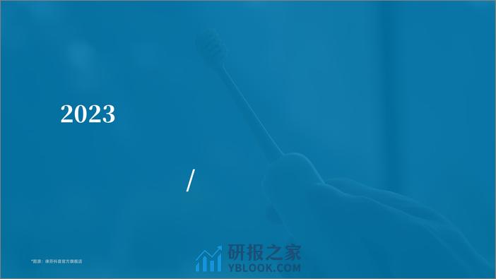 2023年电动牙刷行业年度洞察报告-果集行研 - 第5页预览图