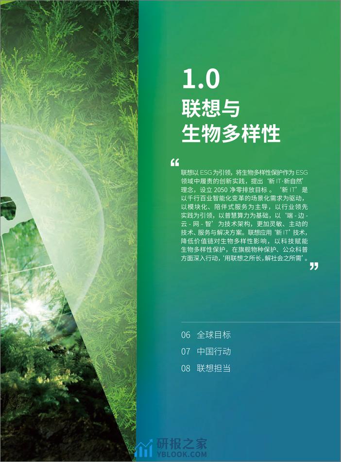 联想集团生物多样性保护创新实践白皮书2023 - 第7页预览图