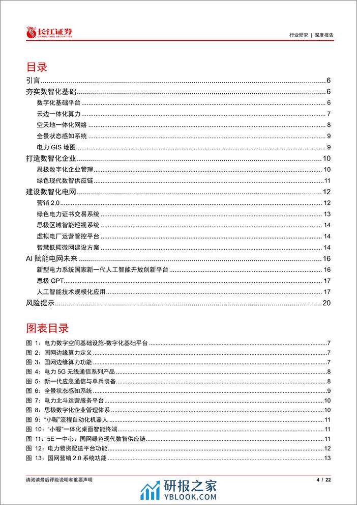 电气设备行业深度报告：信产集团产品视角下的电网数智化 - 第4页预览图