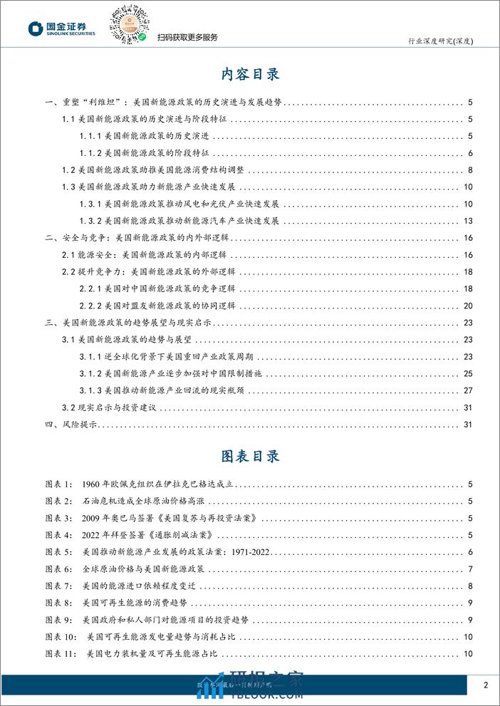 新能源行业研究：重塑“利维坦”：美国新能源政策的历史演进、实施逻辑与投资机遇 - 第2页预览图