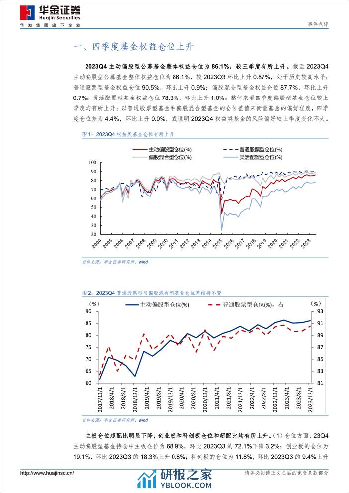 2023Q4基金持仓点评：加仓电子、医药，减仓白酒、新能源-20240209-华金证券-13页 - 第3页预览图