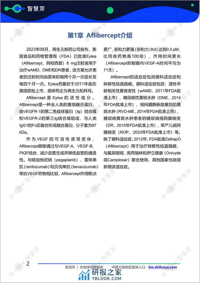 融合蛋白Aflibercept序列专利调研实操指南 - 第5页预览图