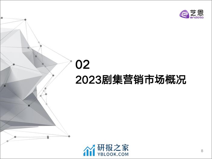 2023剧集营销价值报告-35页 - 第8页预览图