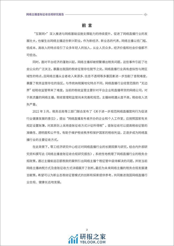 《2024网络主播查账征收合规研究报告》-36页 - 第2页预览图