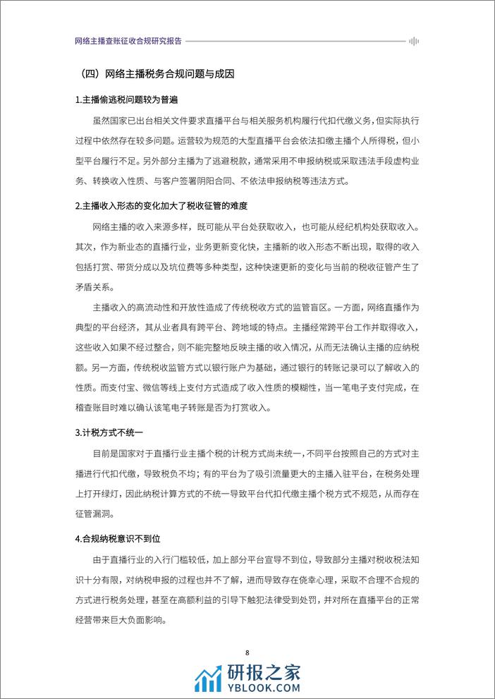 《2024网络主播查账征收合规研究报告》-36页 - 第8页预览图