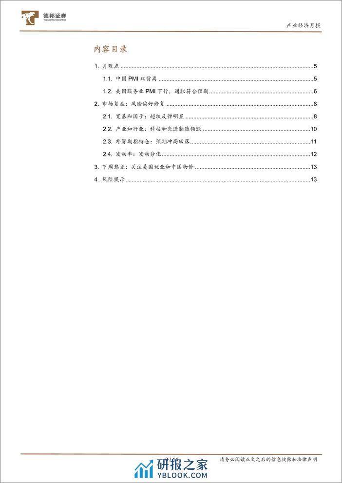 产业经济月报：关注机构重仓顺周期因子-20240303-德邦证券-14页 - 第3页预览图