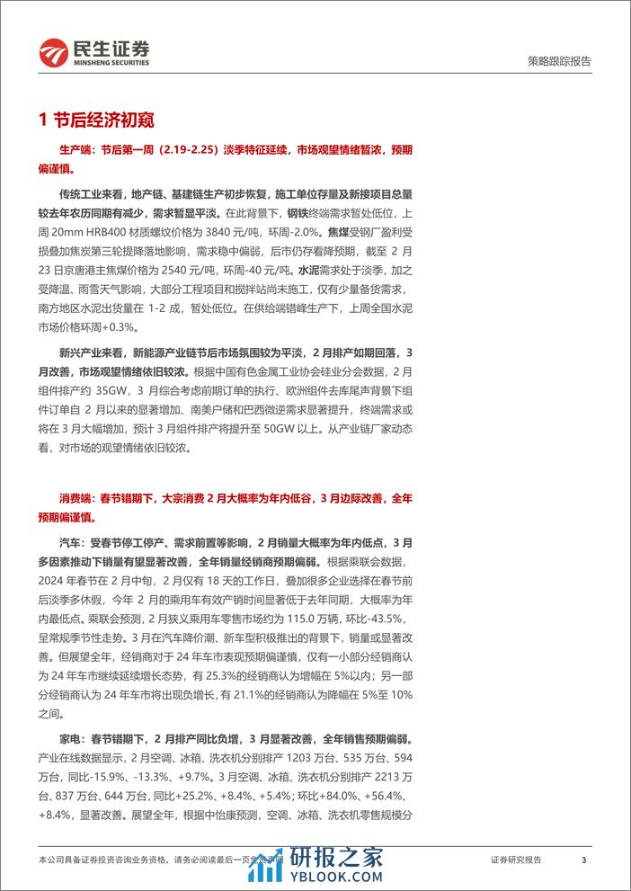 行业信息跟踪：节后经济初窥-20240227-民生证券-25页 - 第3页预览图