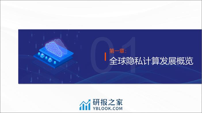 2023全球隐私计算报告-OpenMPC&安恒信息 - 第6页预览图