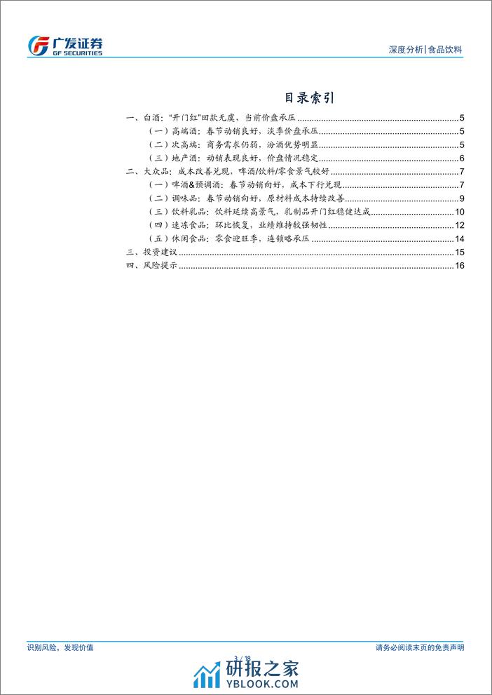 食品饮料行业深度分析：2024年一季报业绩前瞻-240331-广发证券-18页 - 第2页预览图