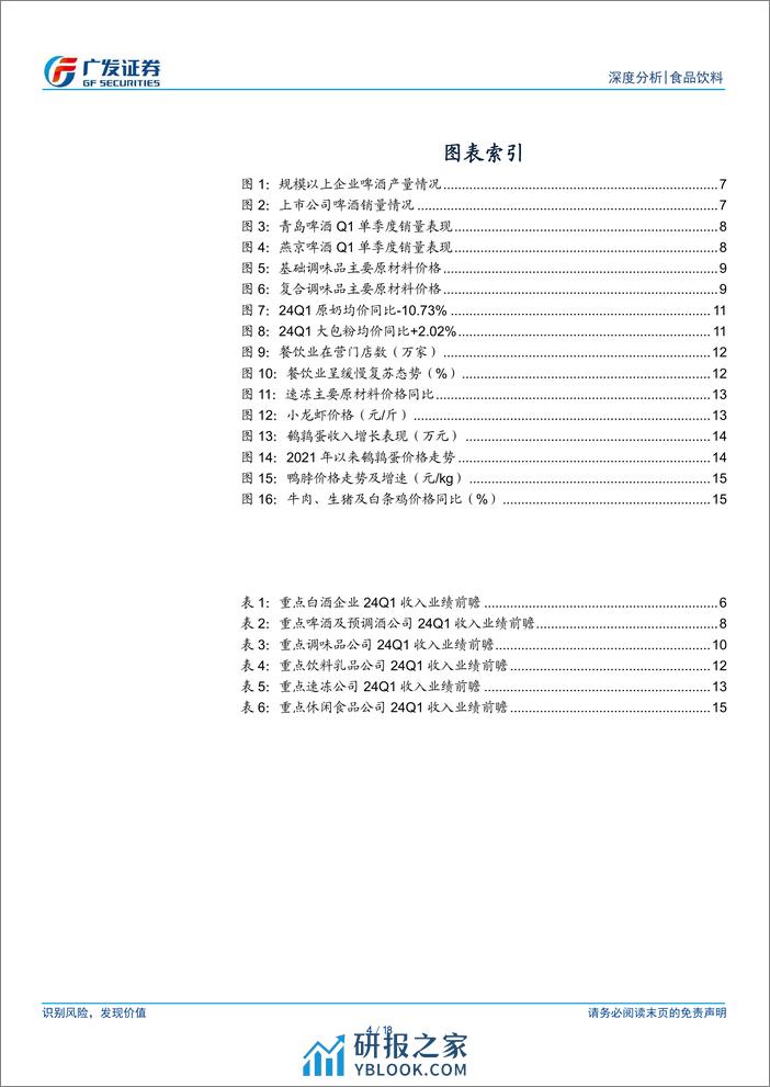 食品饮料行业深度分析：2024年一季报业绩前瞻-240331-广发证券-18页 - 第3页预览图