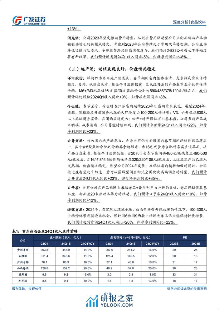 食品饮料行业深度分析：2024年一季报业绩前瞻-240331-广发证券-18页 - 第5页预览图