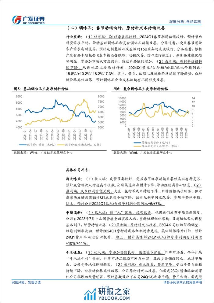 食品饮料行业深度分析：2024年一季报业绩前瞻-240331-广发证券-18页 - 第8页预览图