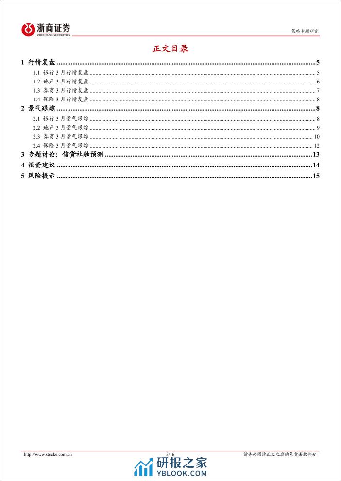 金融地产2024年3月月报：供需双弱，信贷少增-240310-浙商证券-16页 - 第3页预览图