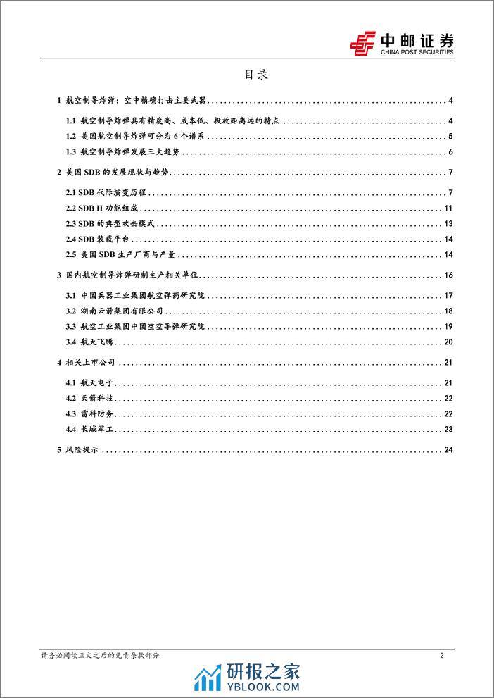 国防军工行业低成本弹药深度之一：航空制导炸弹为空中精确打击主要武器，小型化、复合制导是重要趋势-240312-中邮证券-26页 - 第2页预览图