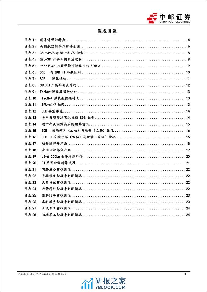 国防军工行业低成本弹药深度之一：航空制导炸弹为空中精确打击主要武器，小型化、复合制导是重要趋势-240312-中邮证券-26页 - 第3页预览图