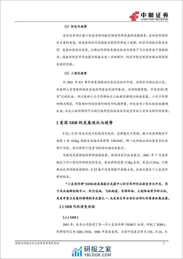 国防军工行业低成本弹药深度之一：航空制导炸弹为空中精确打击主要武器，小型化、复合制导是重要趋势-240312-中邮证券-26页 - 第7页预览图