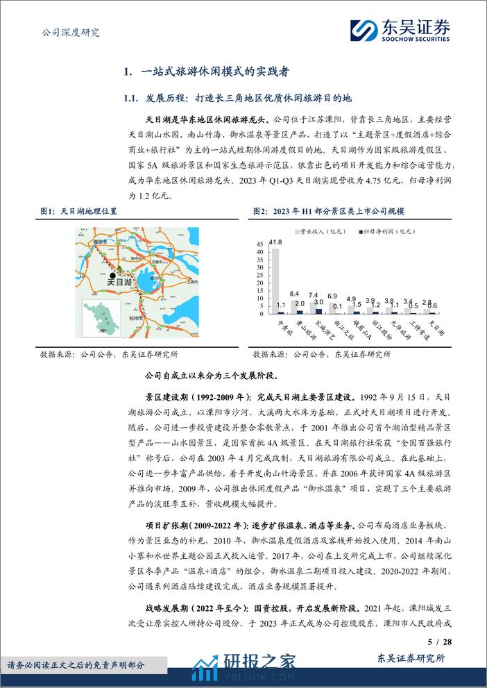 深度报告-20240312-东吴证券-天目湖-603136.SH-一站式休闲旅游先行者_强运营_新项目赋能成长_28页_2mb - 第5页预览图