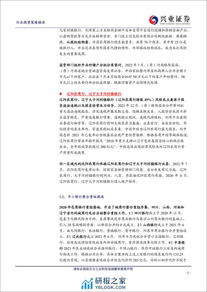 中小银行系列报告一：中小银行改革化险加速推进，仍需关注尾部风险 - 第5页预览图