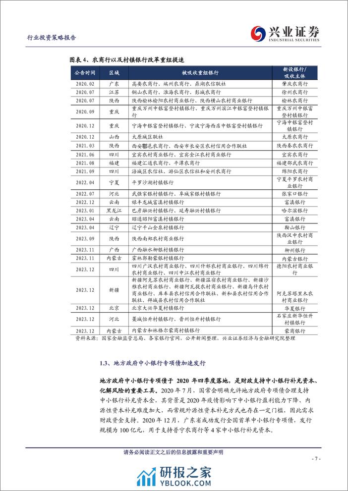 中小银行系列报告一：中小银行改革化险加速推进，仍需关注尾部风险 - 第7页预览图